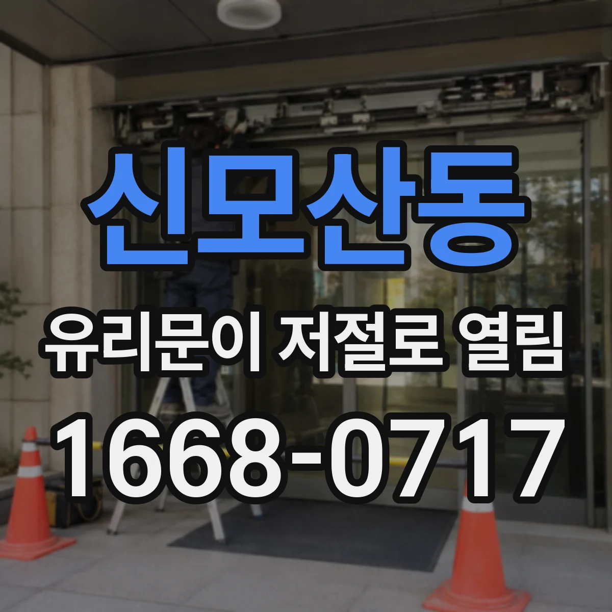 신모산동 유리문이 저절로 열림