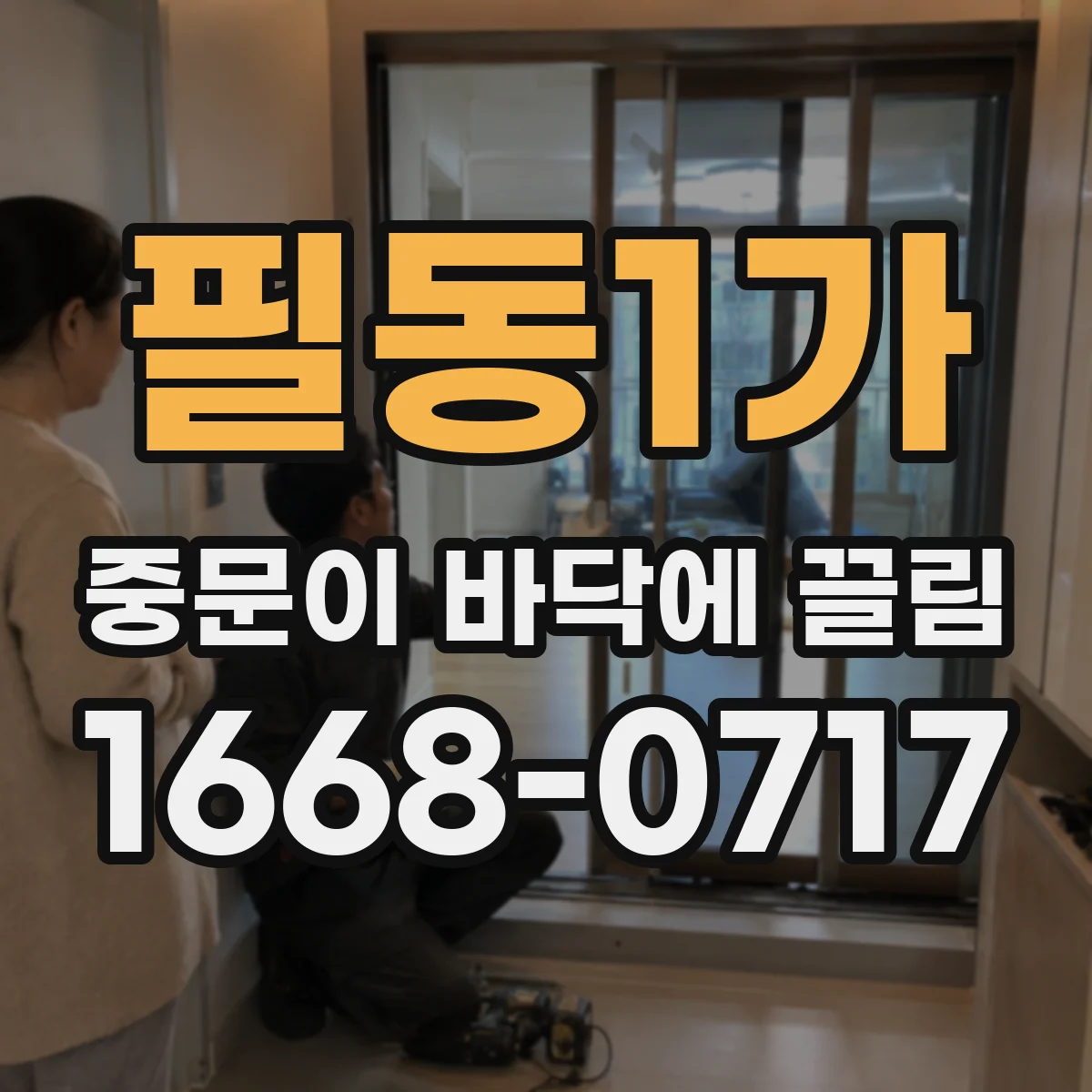 필동1가 중문이 바닥에 끌림