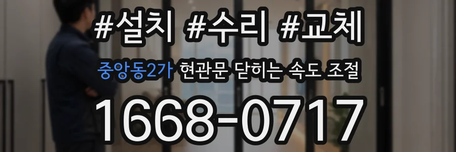 중앙동2가 현관문 닫히는 속도 조절