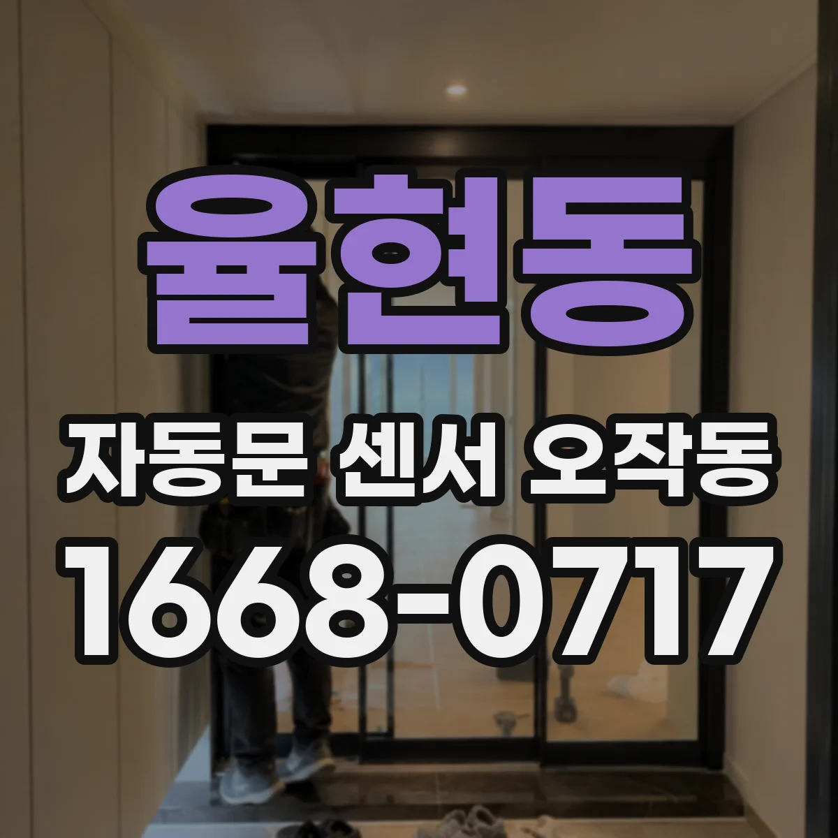 율현동 자동문 센서 오작동