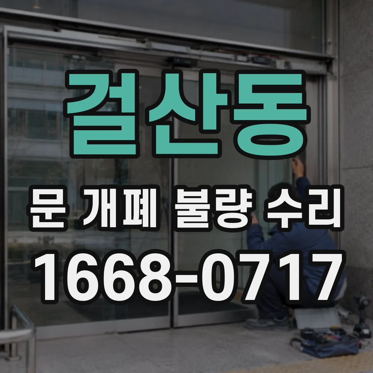 걸산동 문 개폐 불량 수리