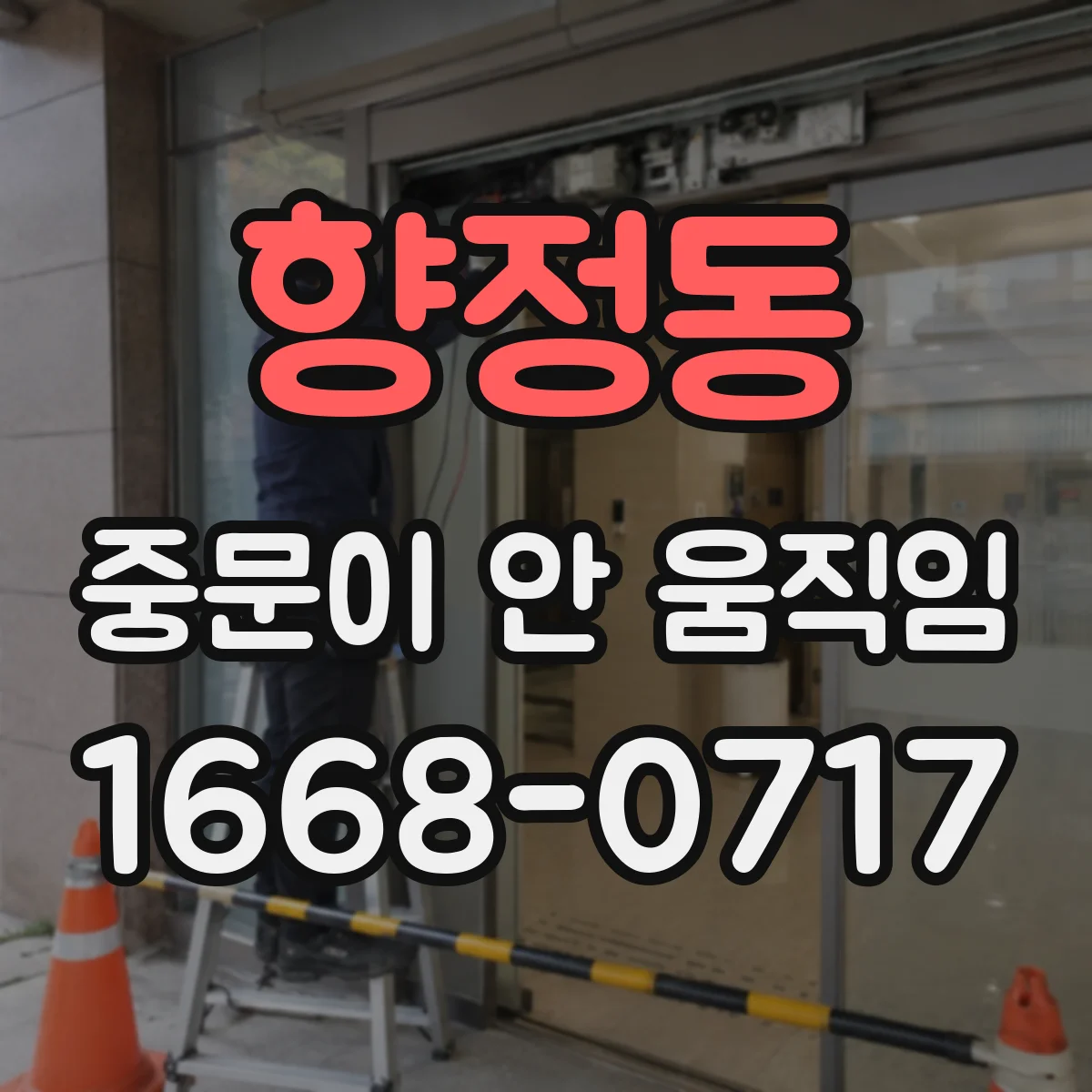 향정동 중문이 안 움직임