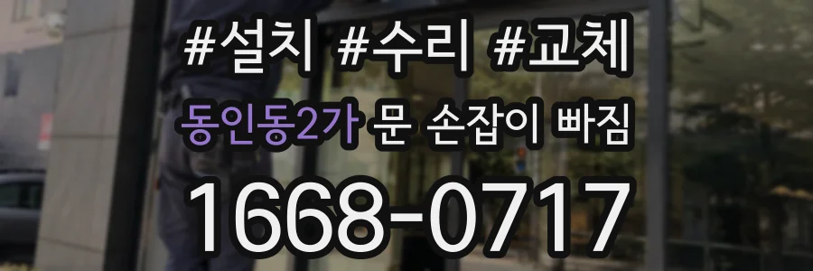 동인동2가 문 손잡이 빠짐