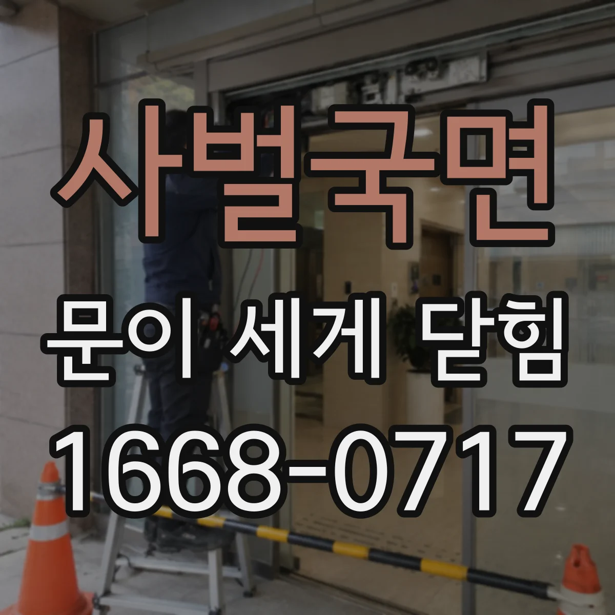 사벌국면 문이 세게 닫힘
