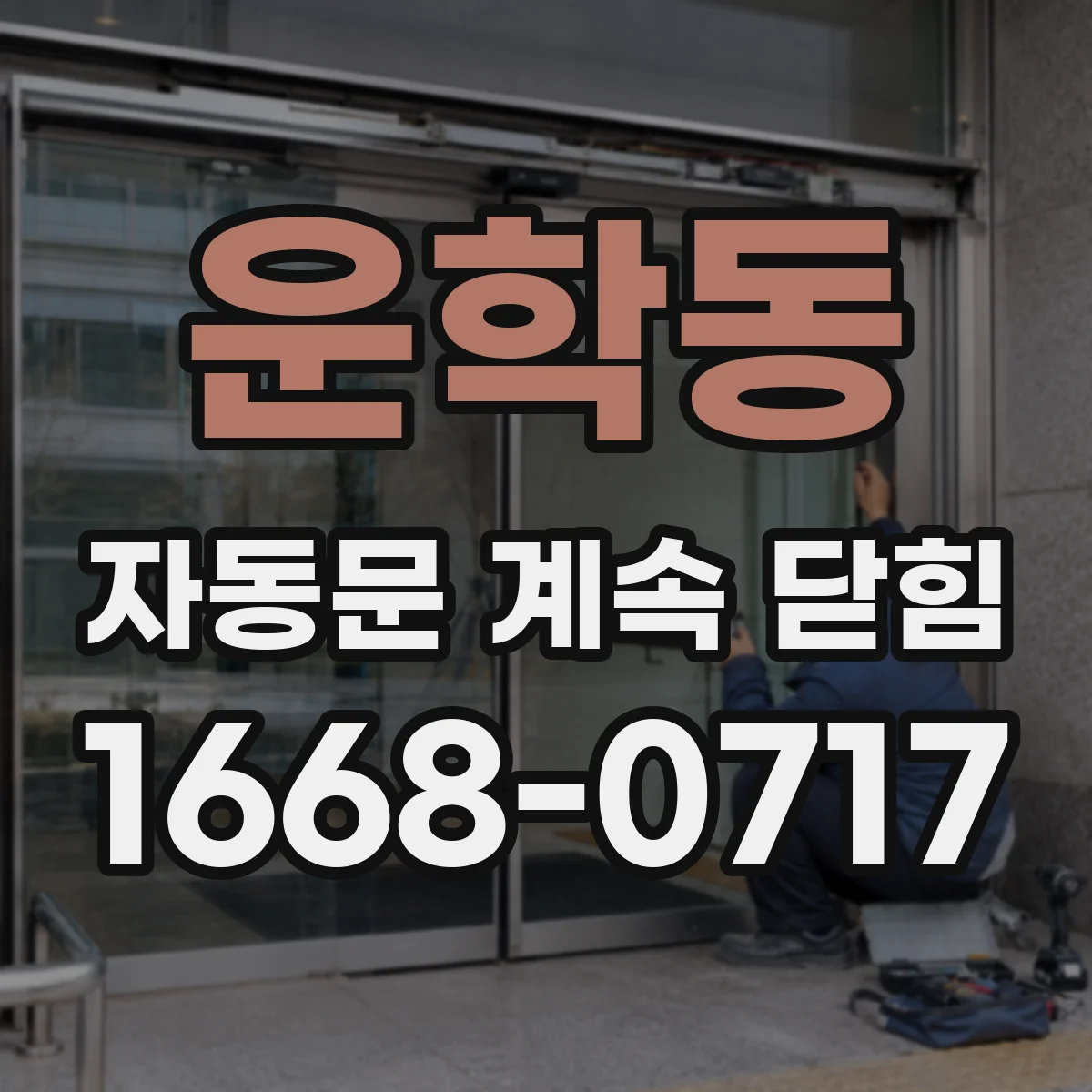 운학동 자동문 계속 닫힘