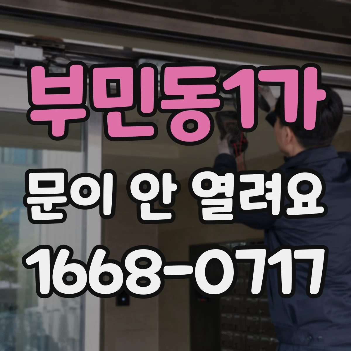 부민동1가 문이 안 열려요