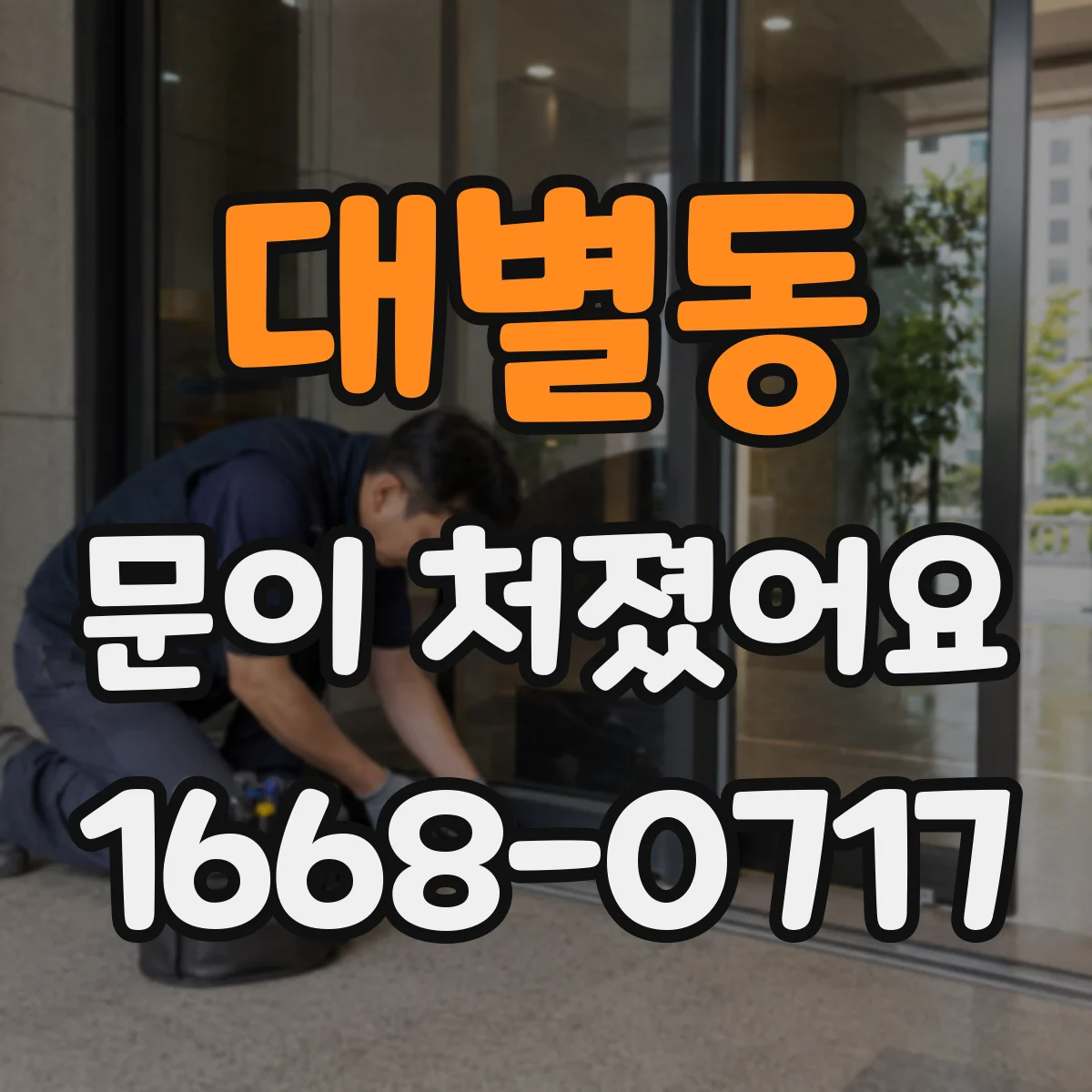 대별동 문이 처졌어요