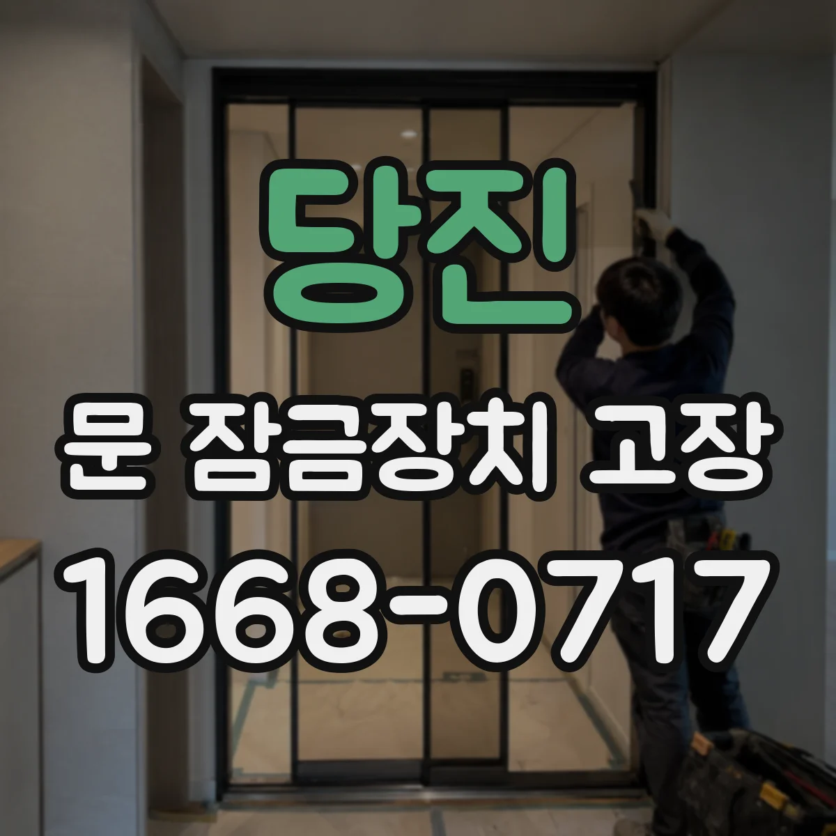 당진 문 잠금장치 고장