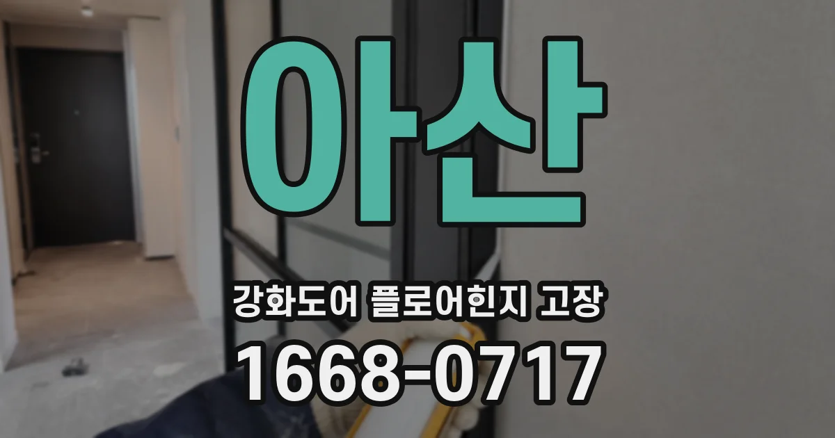 아산 강화도어 플로어힌지 고장