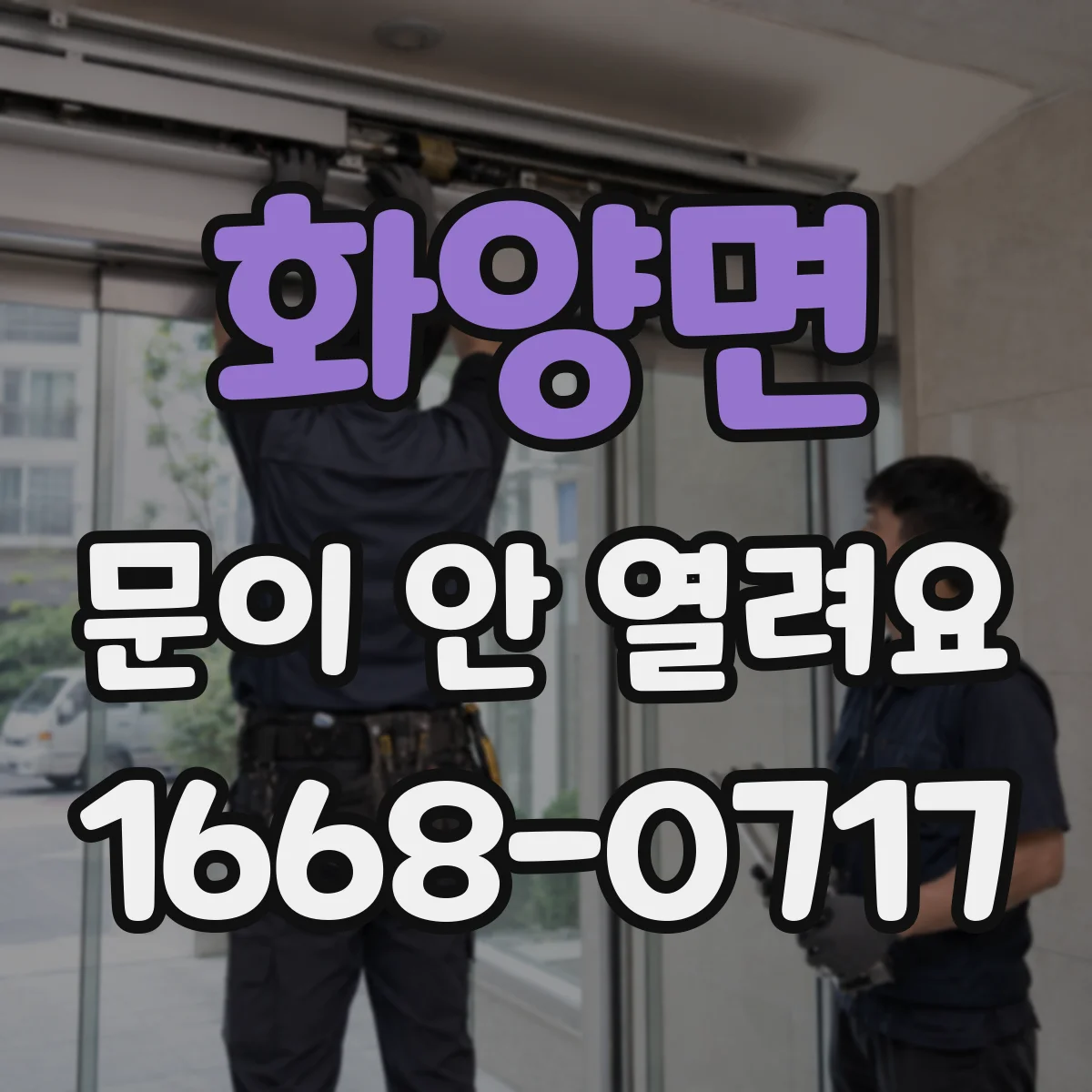 화양면 문이 안 열려요