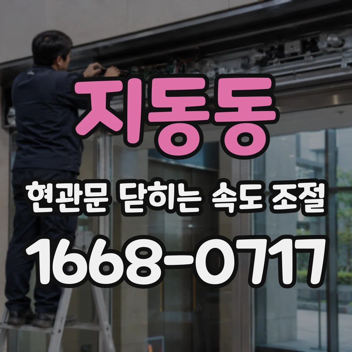 지동동 현관문 닫히는 속도 조절