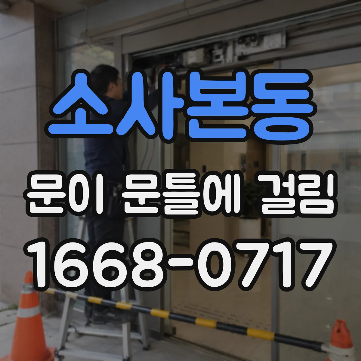 소사본동 문이 문틀에 걸림
