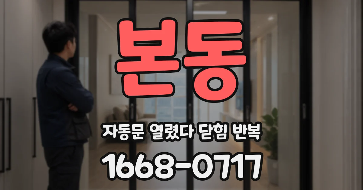 본동 자동문 열렸다 닫힘 반복