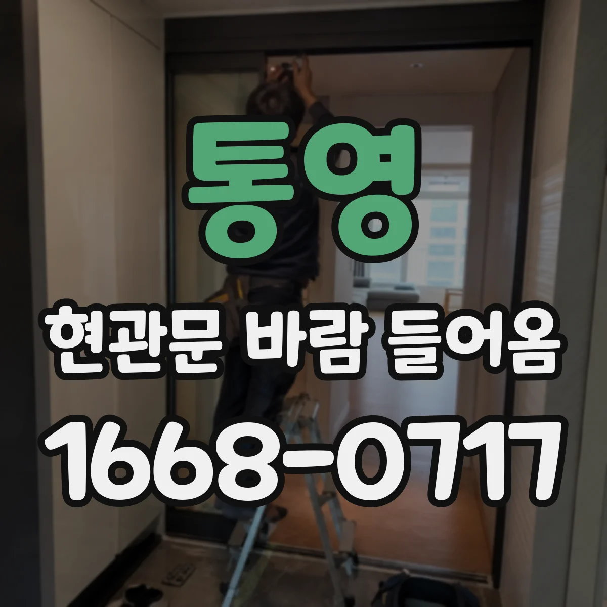 통영 현관문 바람 들어옴 돌풍 시 문이 흔들리는 이유와 해결 접근