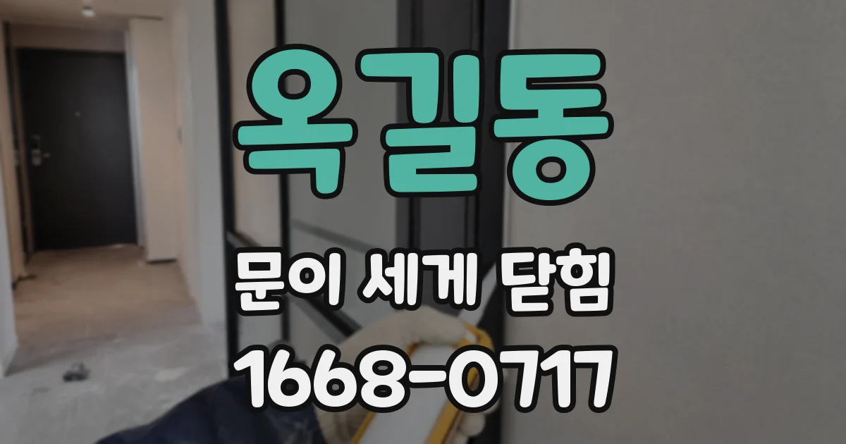 옥길동 문이 세게 닫힘
