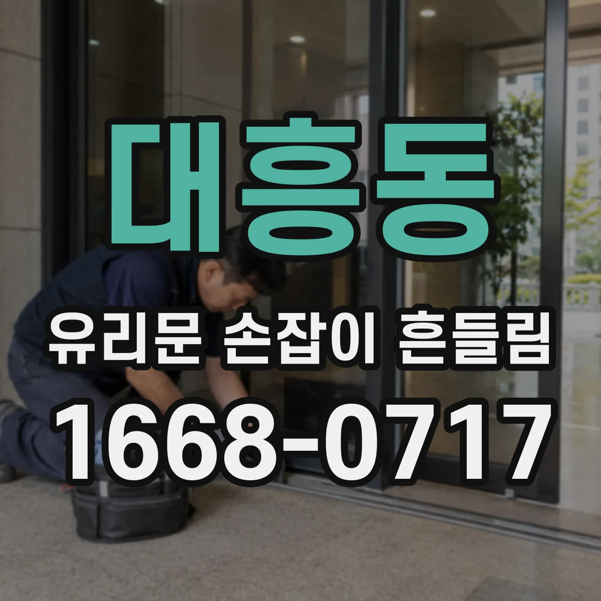 대흥동 유리문 손잡이 흔들림
