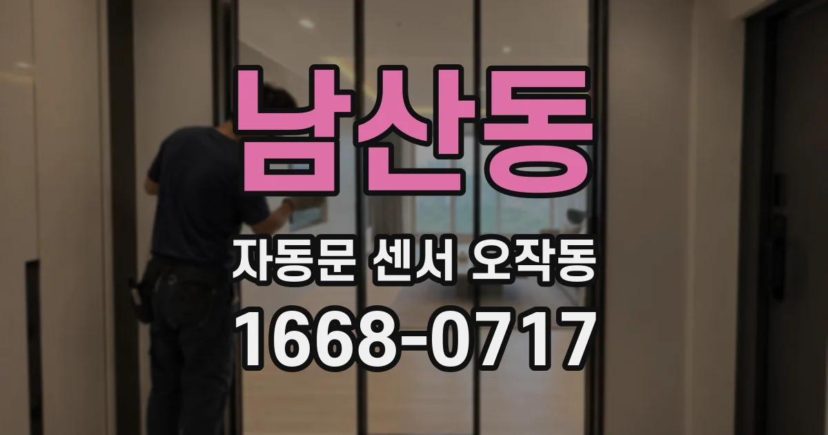 남산동 자동문 센서 오작동