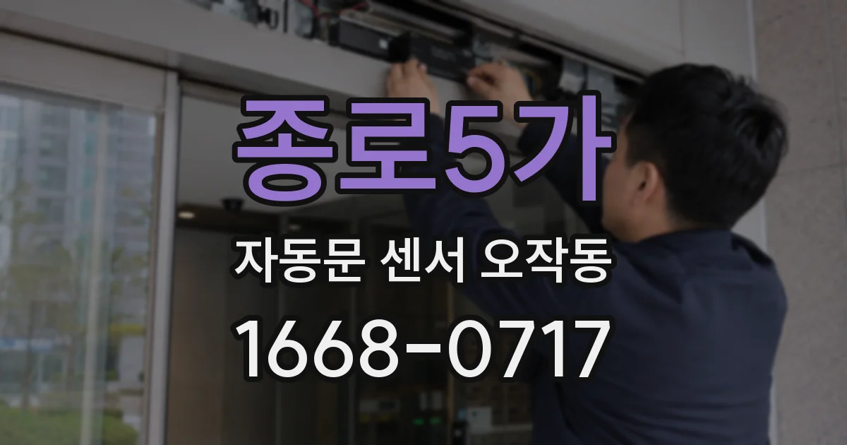 종로5가 자동문 센서 오작동