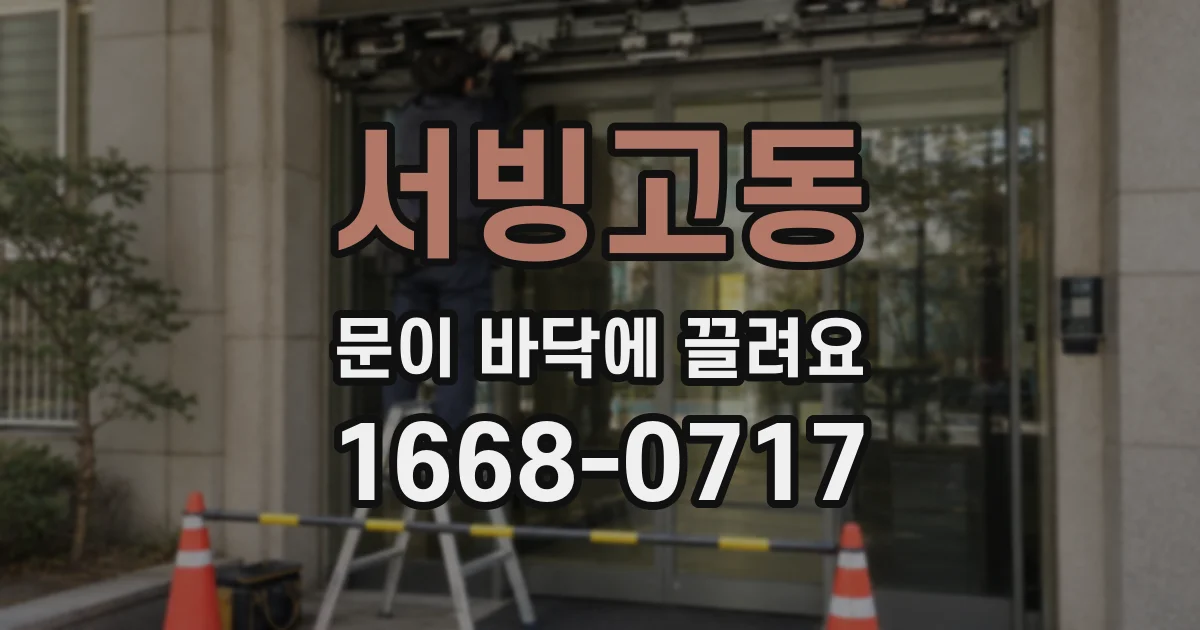 서빙고동 문이 바닥에 끌려요