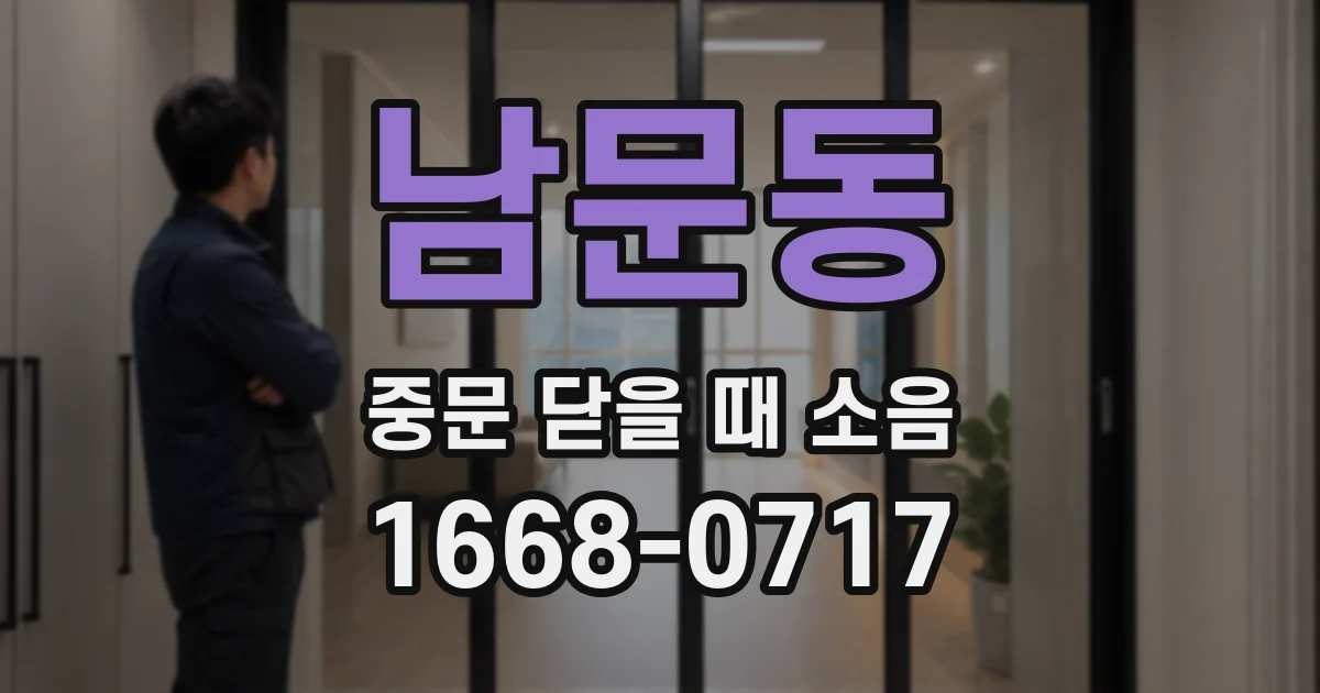 남문동 중문 닫을 때 소음