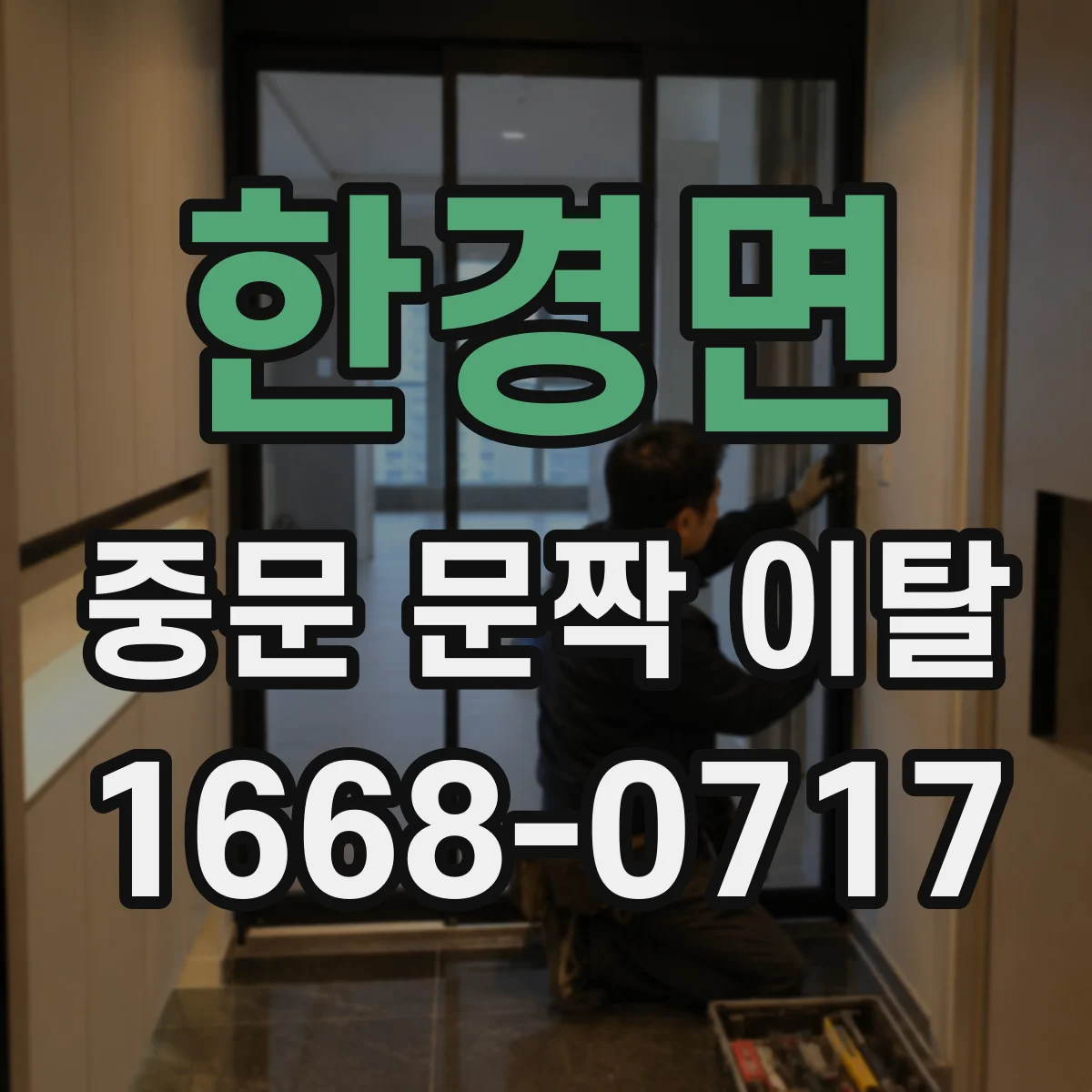 한경면 중문 문짝 이탈