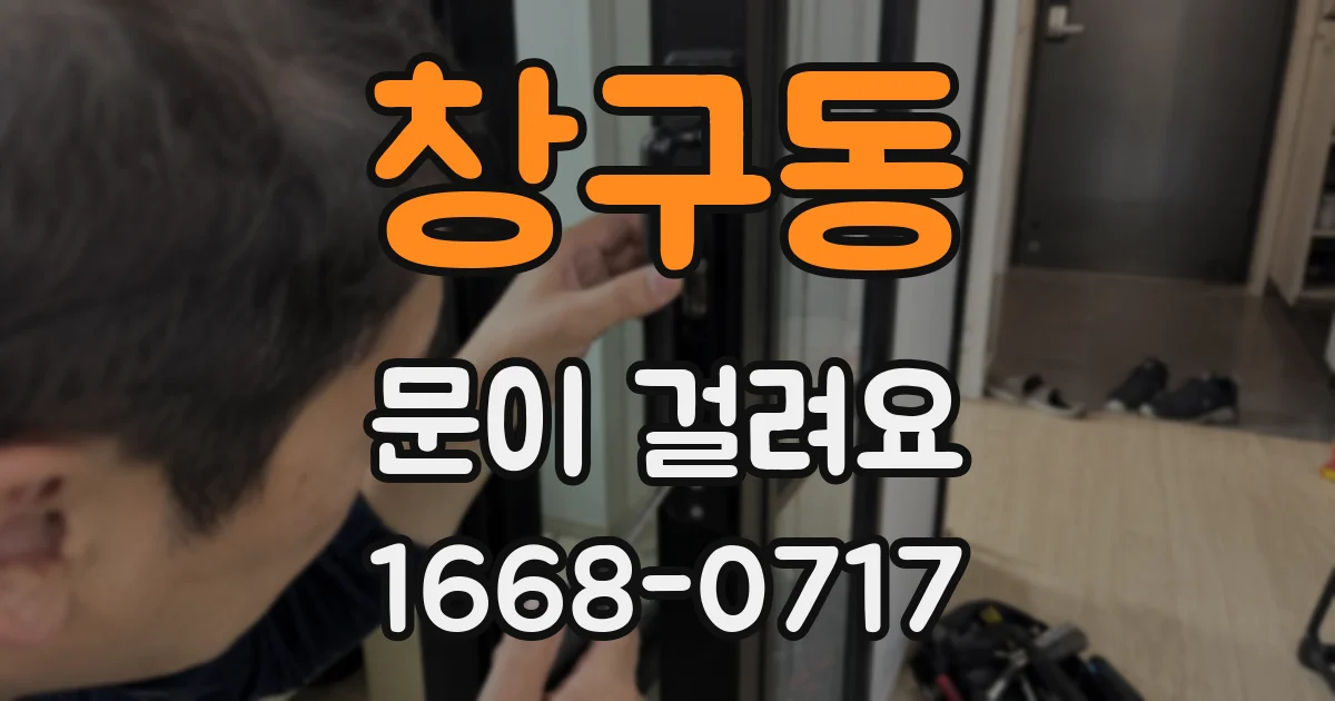 창구동 문이 걸려요