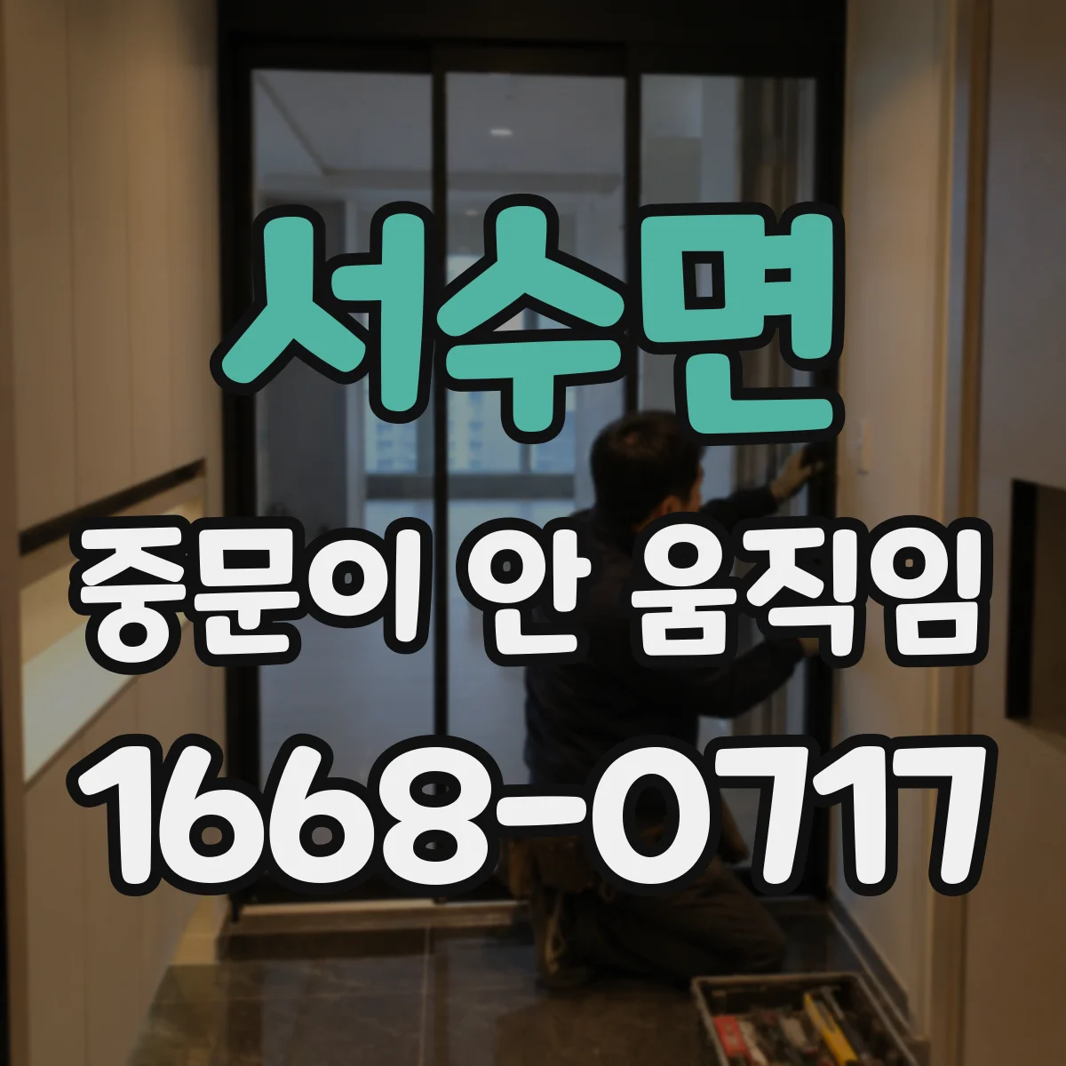 서수면 중문이 안 움직임