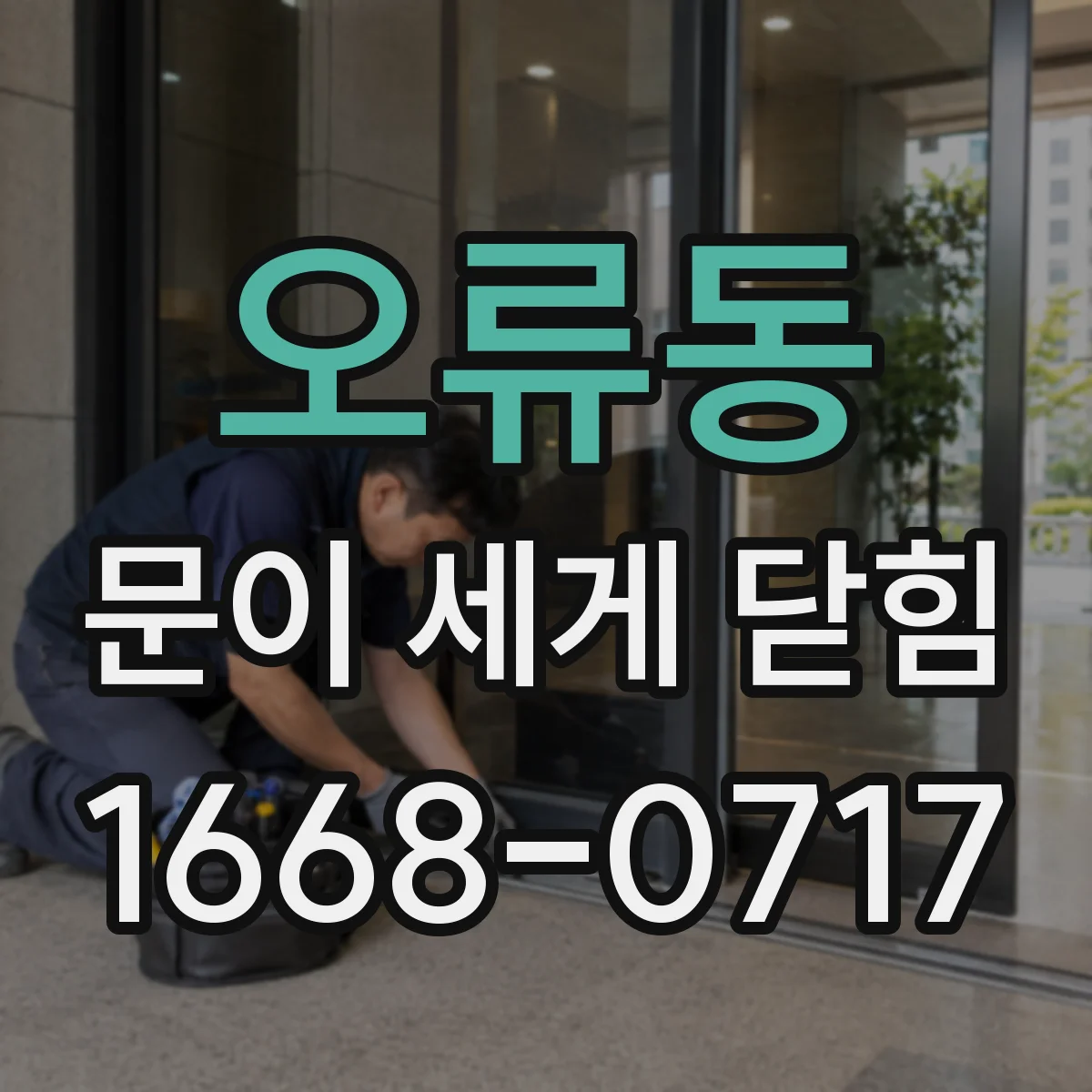오류동 문이 세게 닫힘