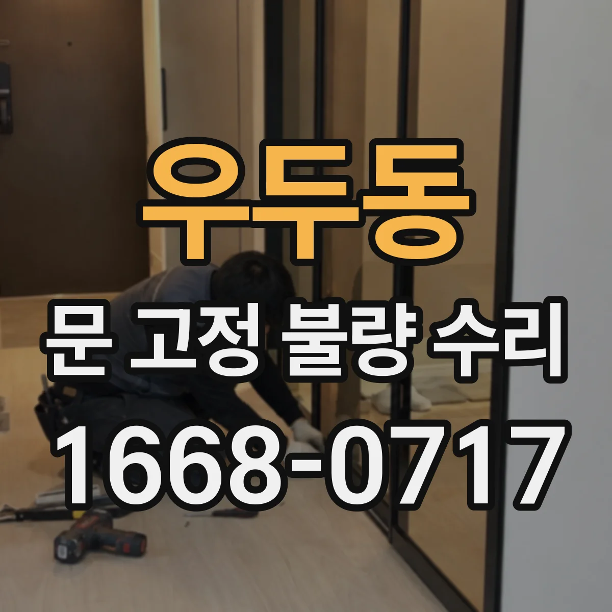 우두동 문 고정 불량 수리