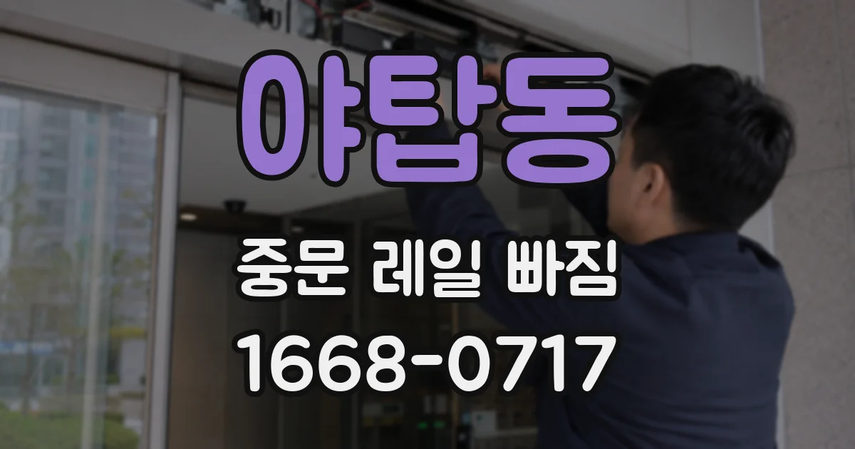 야탑동 중문 레일 빠짐