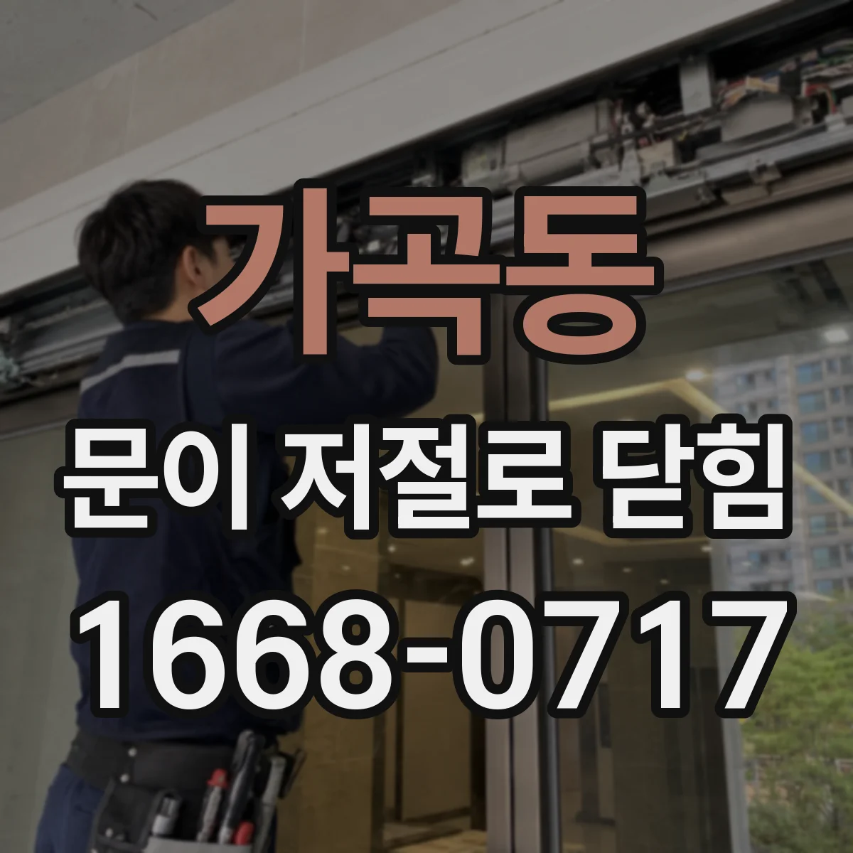 가곡동 문이 저절로 닫힘