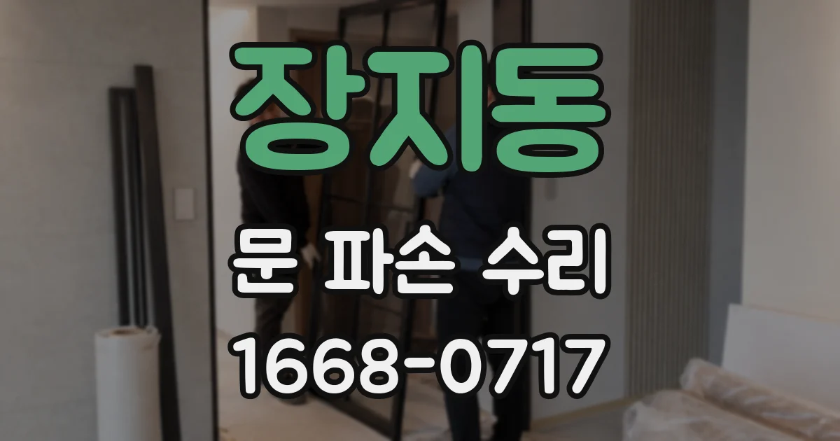 장지동 문 파손 수리