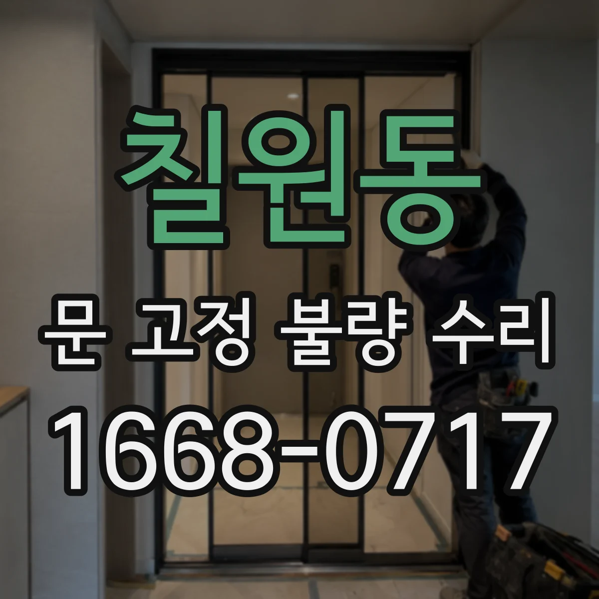 칠원동 문 고정 불량 수리