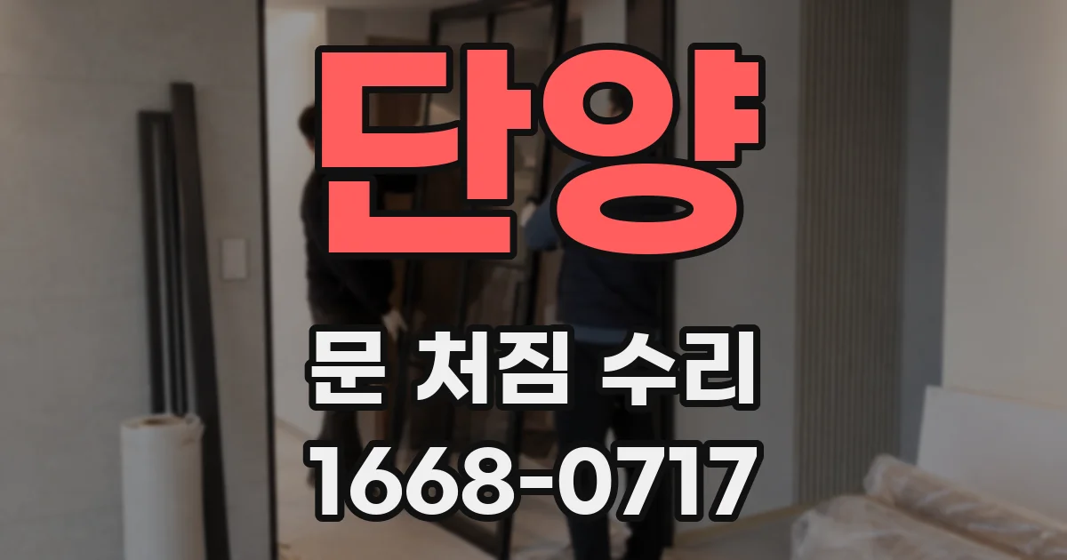 단양 문 처짐 수리