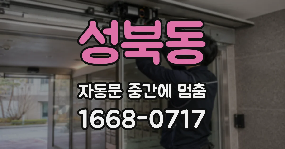 성북동 자동문 중간에 멈춤
