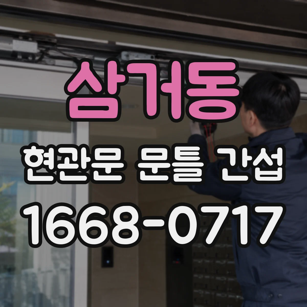 삼거동 현관문 문틀 간섭