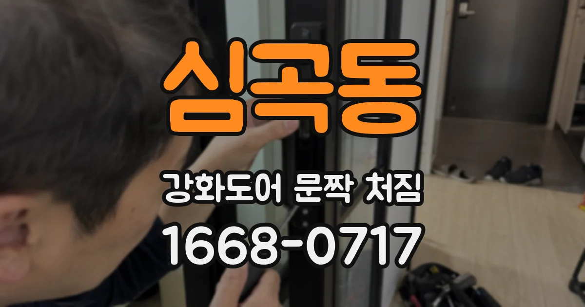 심곡동 강화도어 문짝 처짐