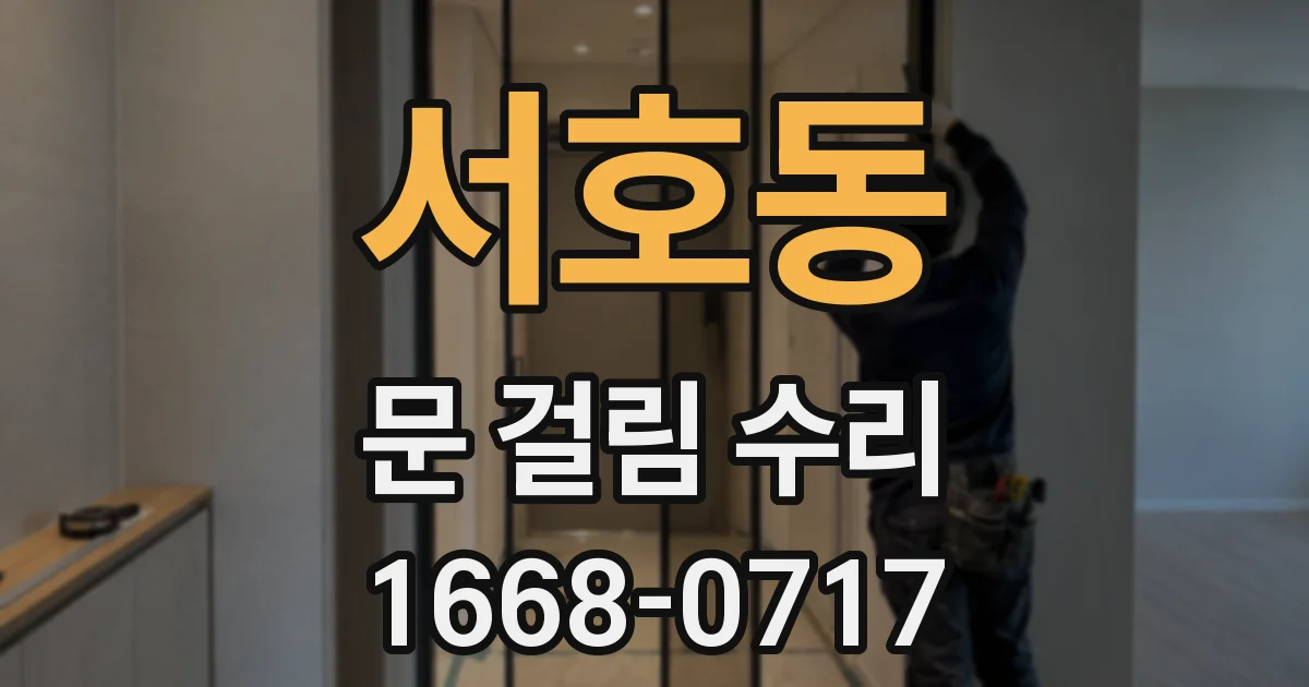 서호동 문 걸림 수리