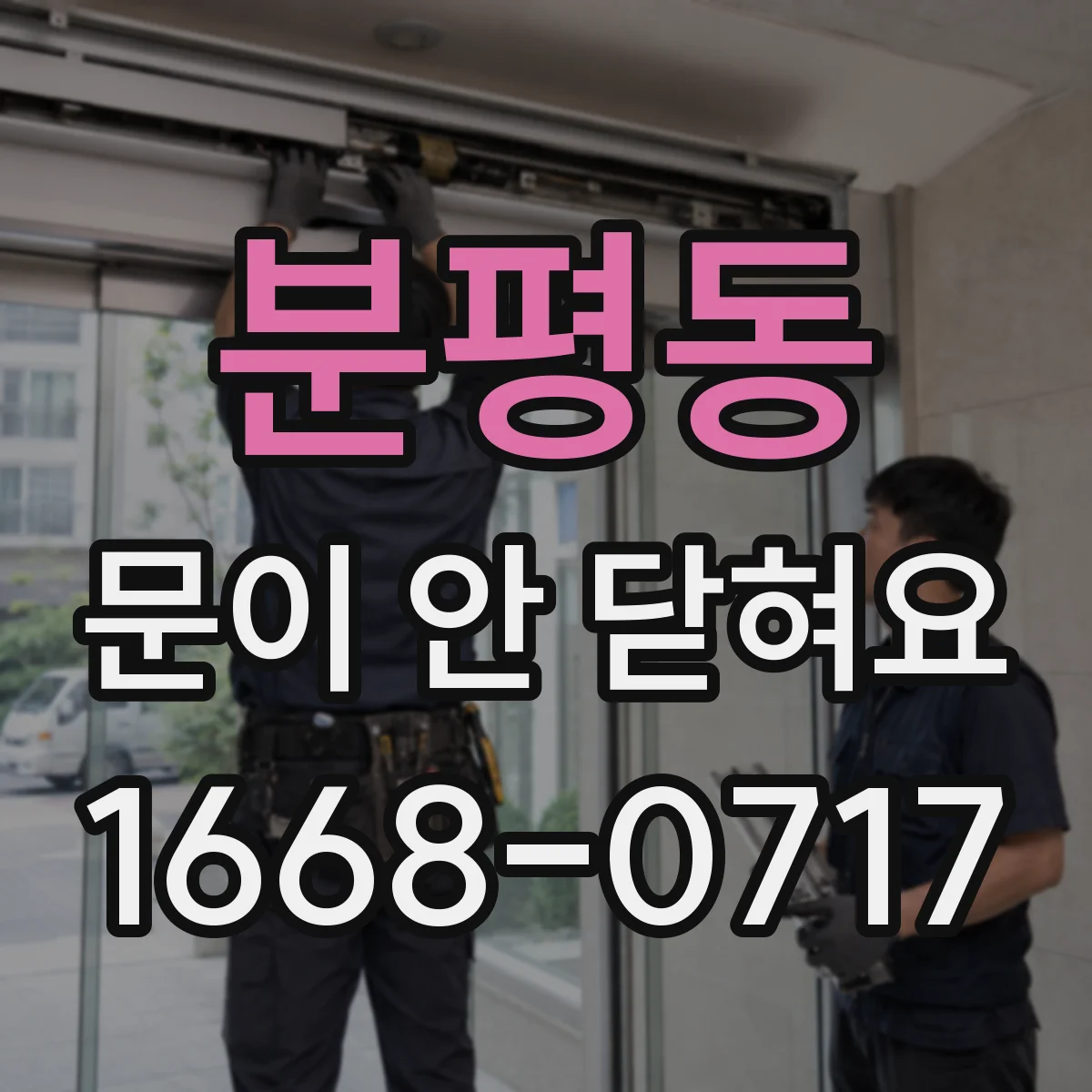 분평동 문이 안 닫혀요
