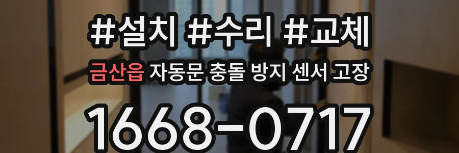 금산읍 자동문 충돌 방지 센서 고장