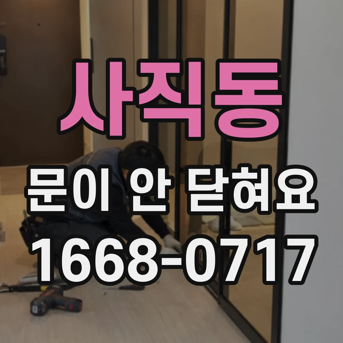 사직동 문이 안 닫혀요 냉동고 문 닫힘 문제 해결 후 재확인 방법