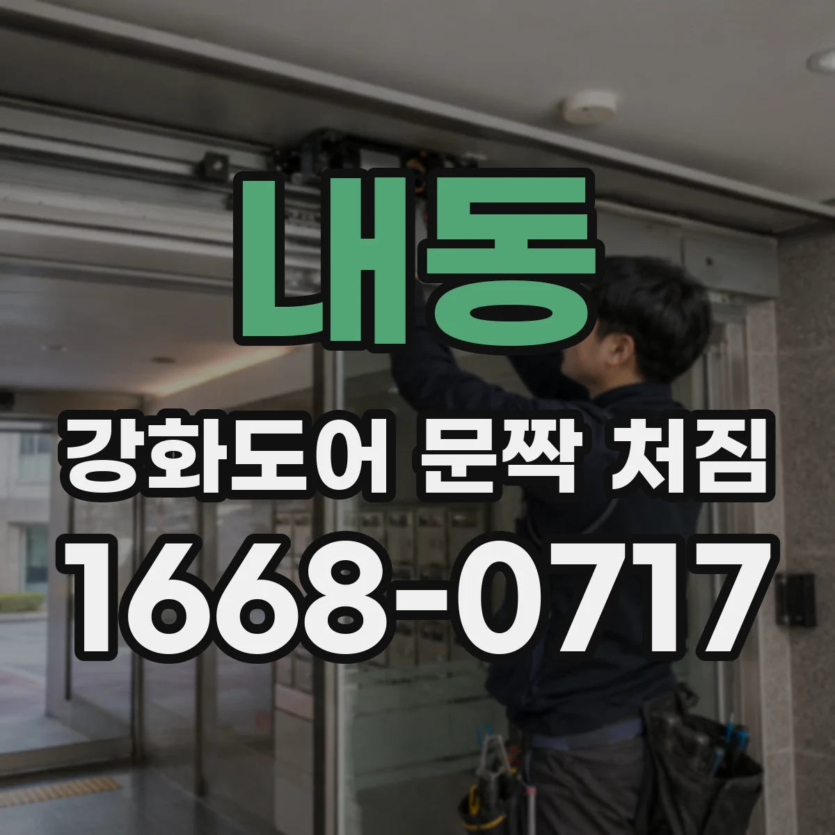 내동 강화도어 문짝 처짐