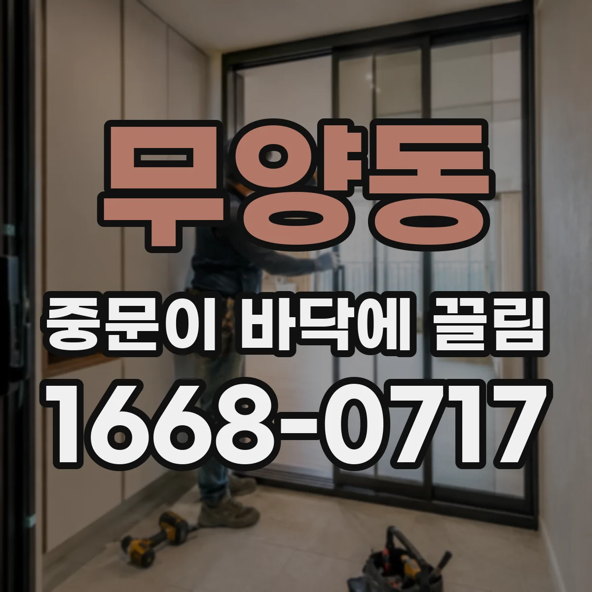 무양동 중문이 바닥에 끌림