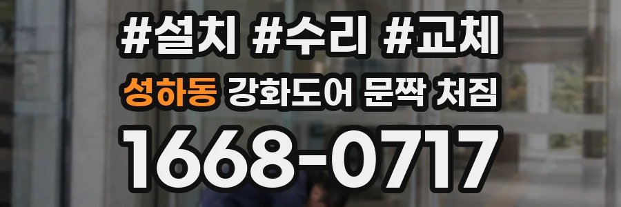 성하동 강화도어 문짝 처짐