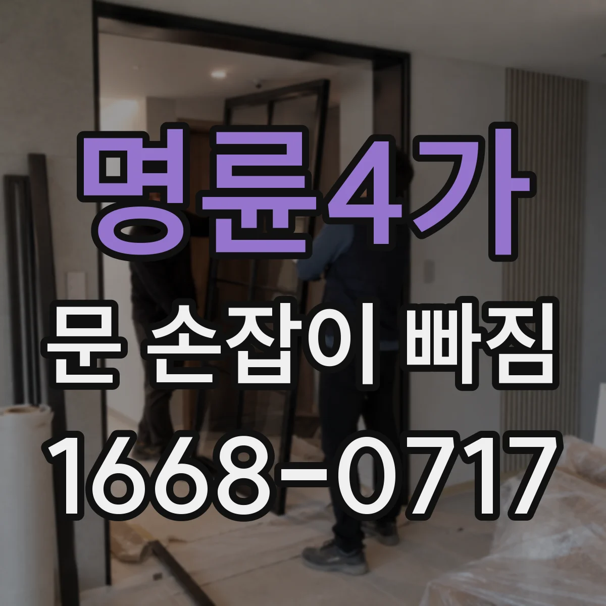명륜4가 문 손잡이 빠짐