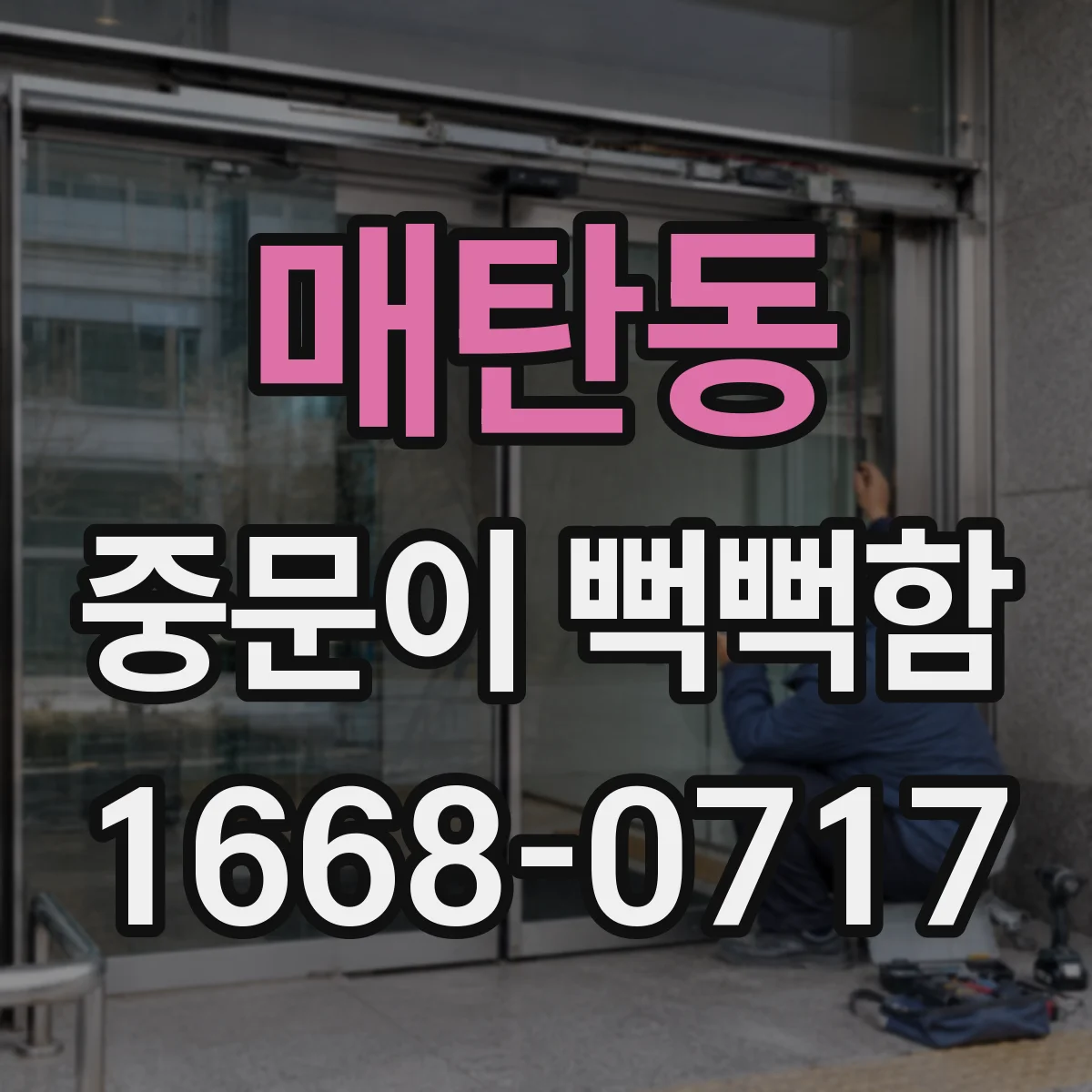 매탄동 중문이 뻑뻑함