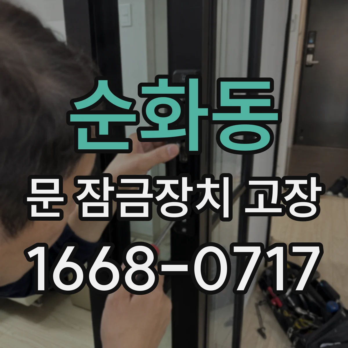 순화동 문 잠금장치 고장