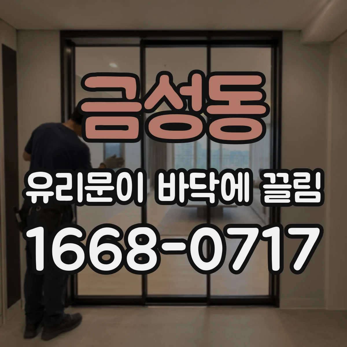 금성동 유리문이 바닥에 끌림
