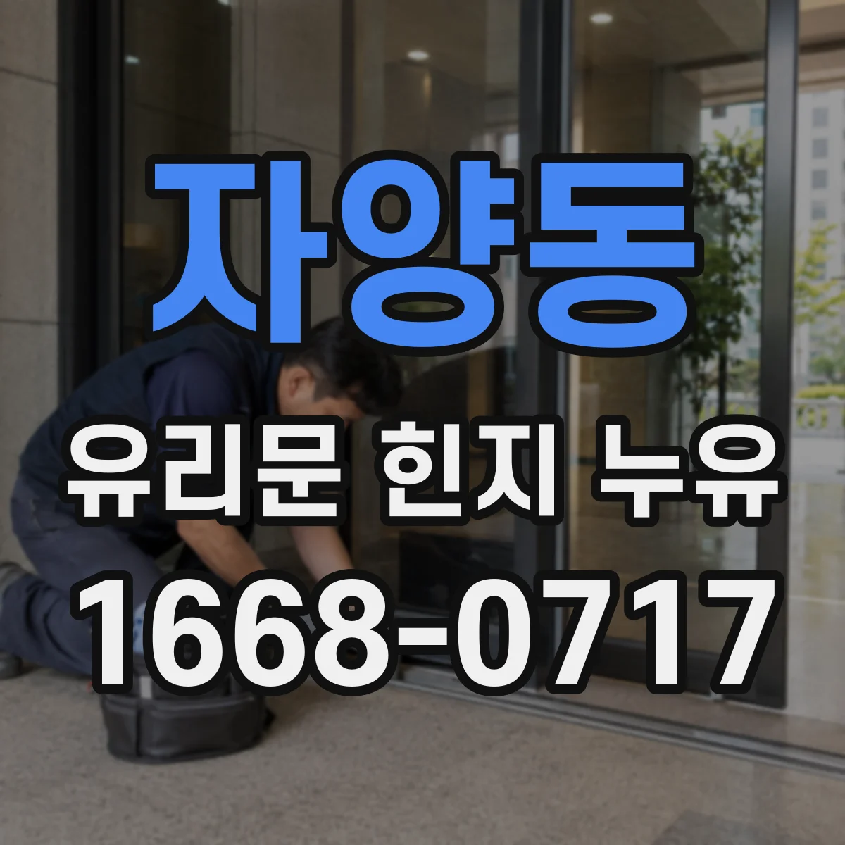 자양동 유리문 힌지 누유