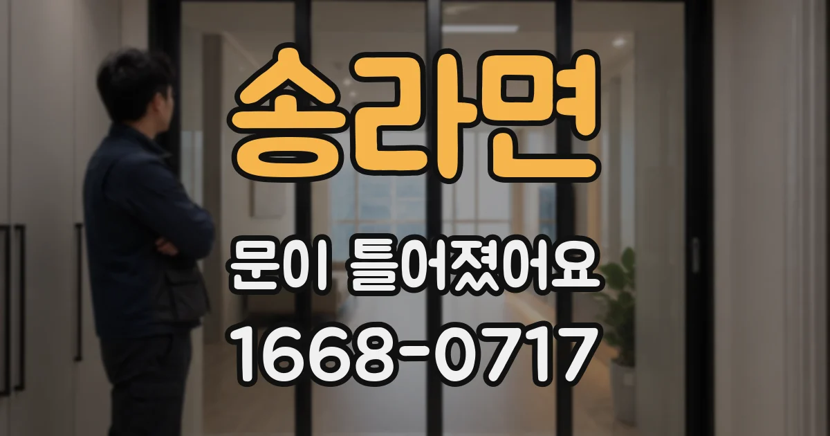 송라면 문이 틀어졌어요
